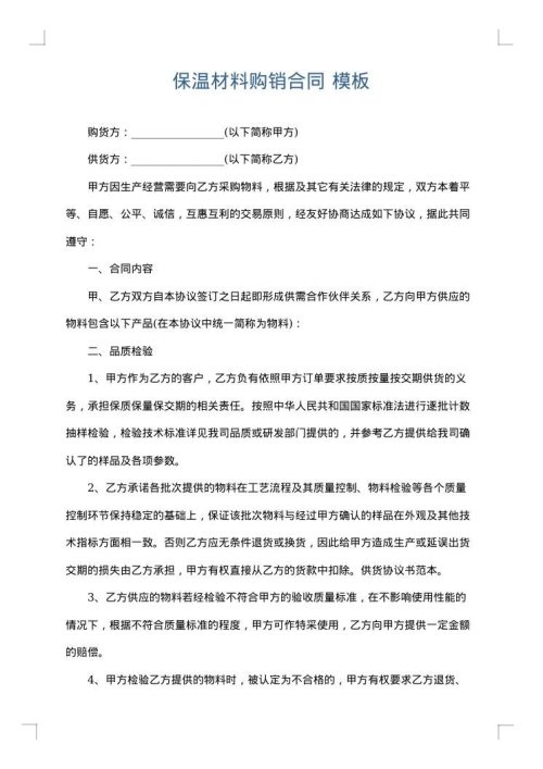 保温材料购销合同