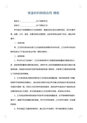 保温材料购销合同