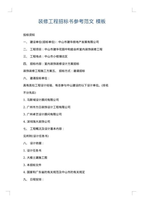 装修工程招标书参考范文