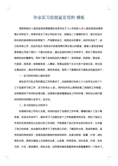 毕业实习自我鉴定范例