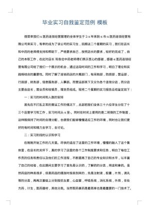 毕业实习自我鉴定范例