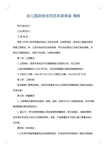 幼儿园装修合同范本简单版