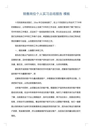 销售岗位个人实习总结报告