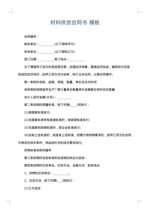 材料供货合同书