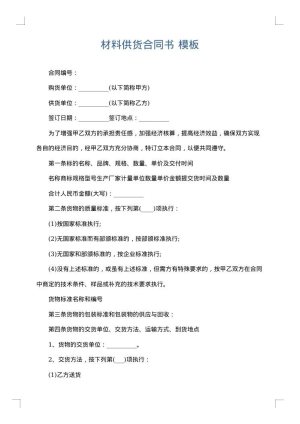 材料供货合同书