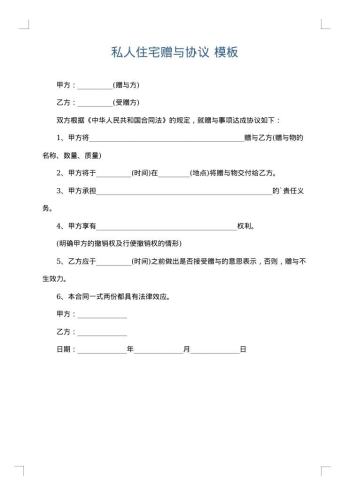 私人住宅赠与协议