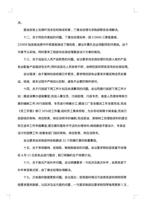 公司例会会议纪要范文