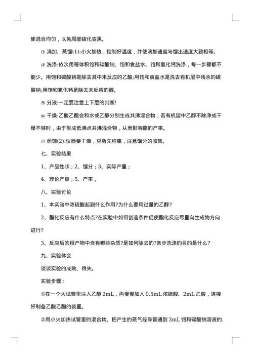 乙酸乙酯的制备实验报告