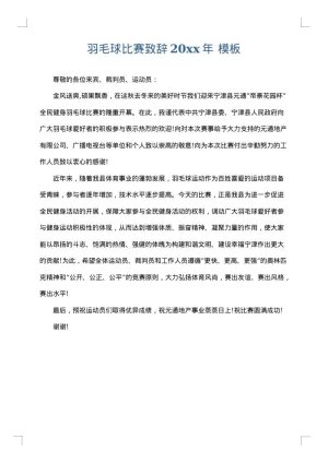 羽毛球比赛致辞2025年