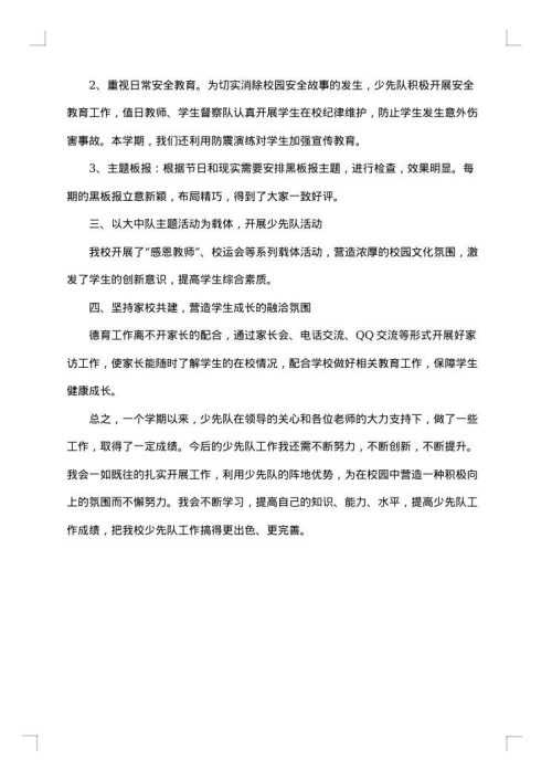 学校少先队个人学期工作总结