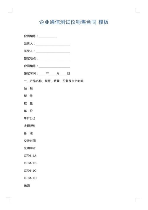 企业通信测试仪销售合同