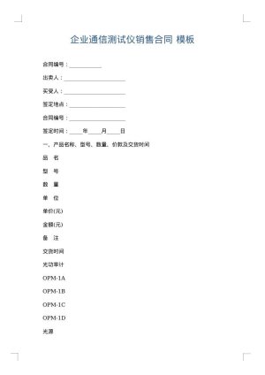 企业通信测试仪销售合同