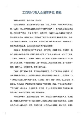 工商联代表大会闭幕讲话