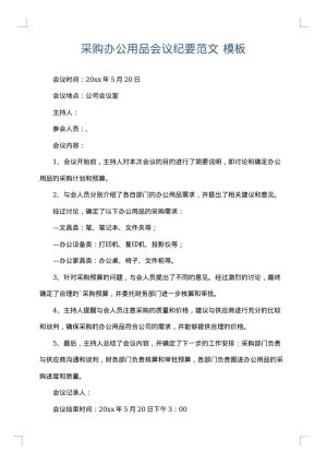 采购办公用品会议纪要范文