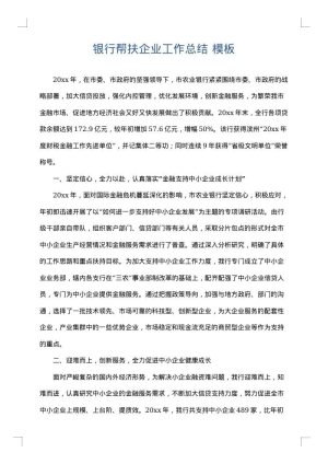 银行帮扶企业工作总结