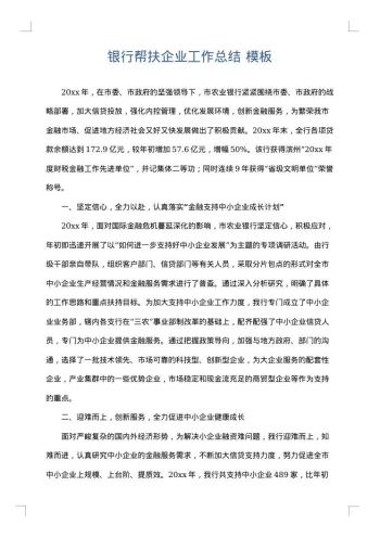 银行帮扶企业工作总结