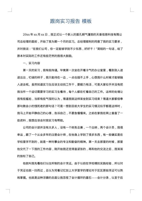 跟岗实习报告