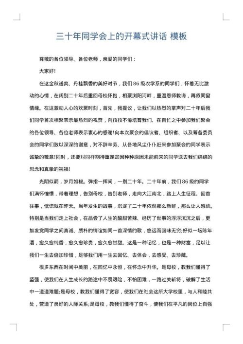 三十年同学会上的开幕式讲话