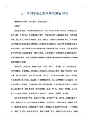 三十年同学会上的开幕式讲话
