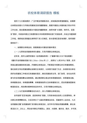 农校体育调研报告