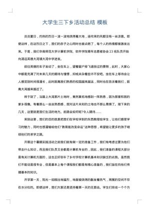大学生三下乡活动总结