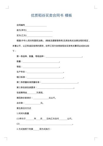 优质稻谷买卖合同书