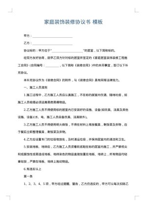 家庭装饰装修协议书