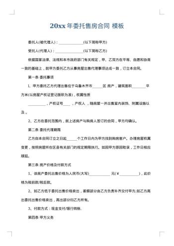 20xx年委托售房合同