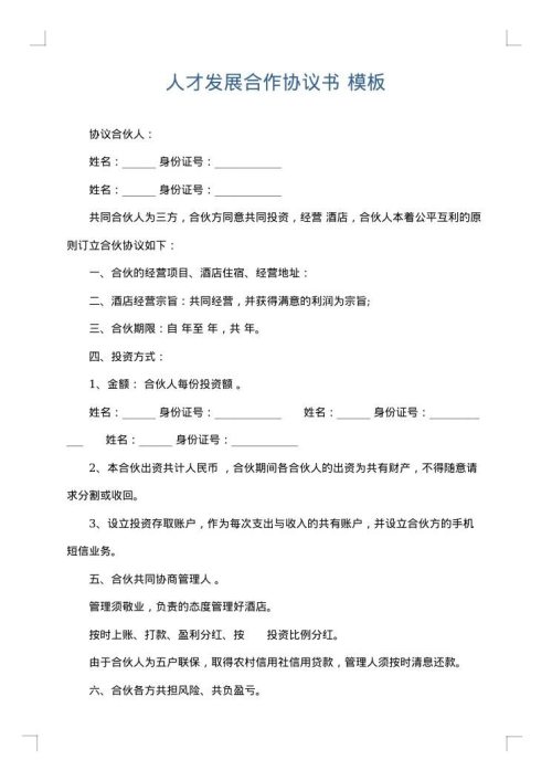 人才发展合作协议书