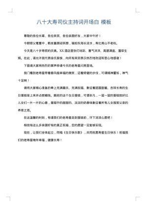 八十大寿司仪主持词开场白