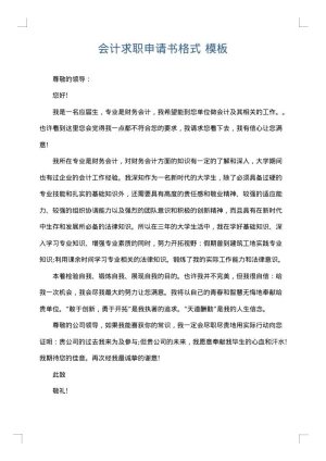 会计求职申请书格式