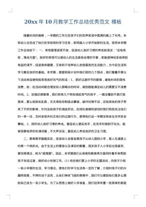 2025年10月教学工作总结优秀范文