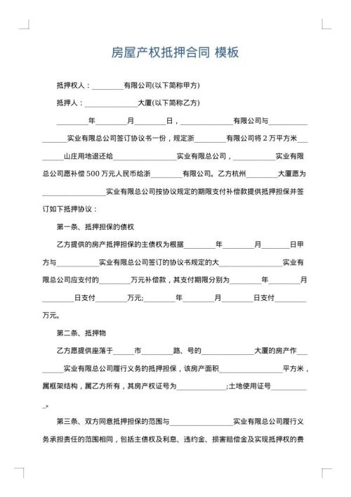 房屋产权抵押合同