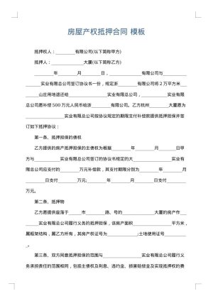 房屋产权抵押合同