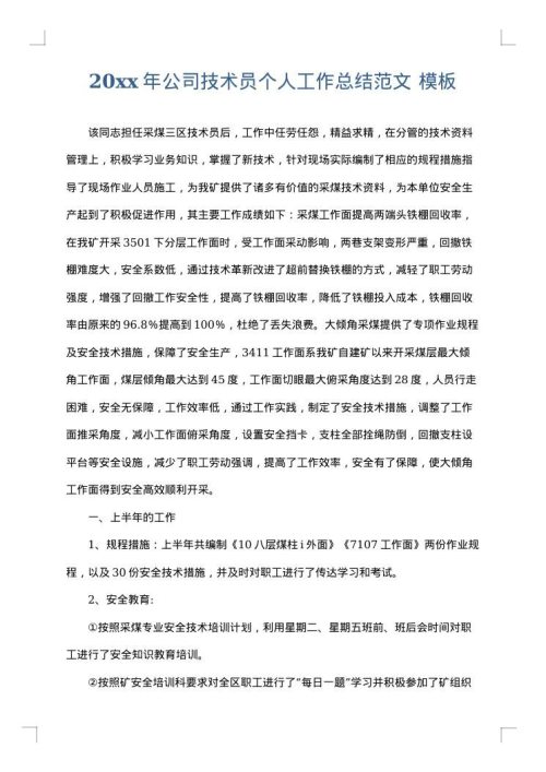 2025年公司技术员个人工作总结范文