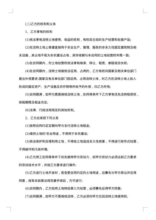 土地经营权流转合同