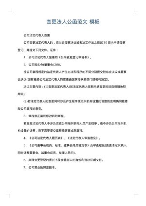 变更法人公函范文
