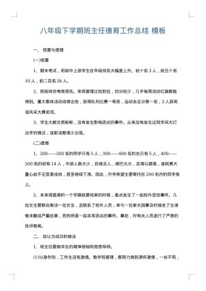 八年级下学期班主任德育工作总结