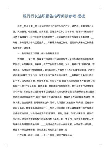 银行行长述职报告推荐阅读参考