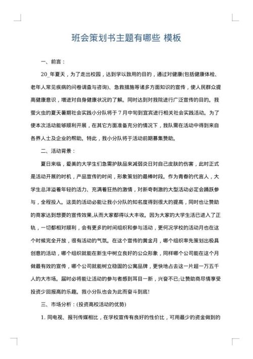 班会策划书主题有哪些