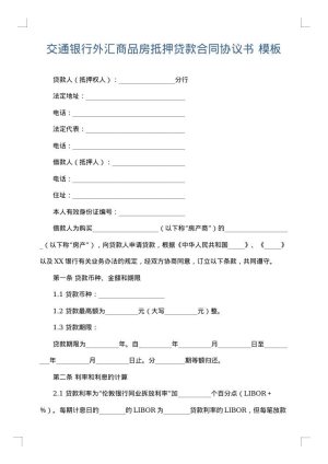 交通银行外汇商品房抵押贷款合同协议书