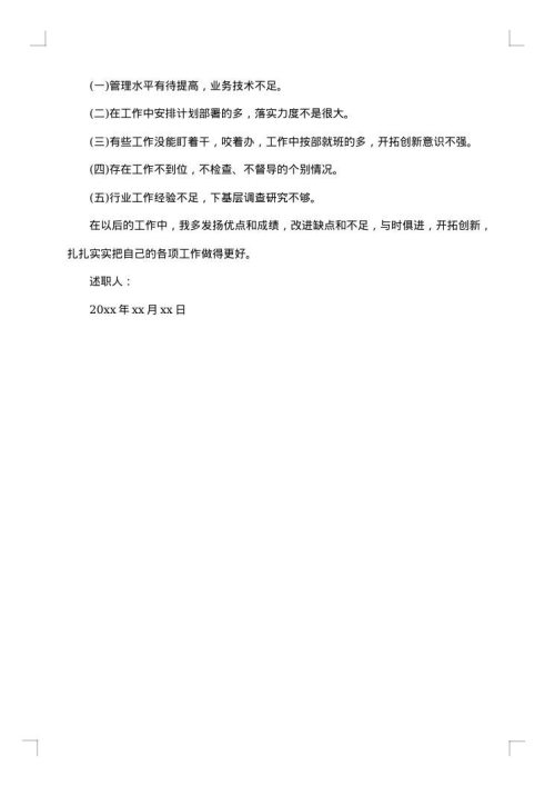 领导个人述职述廉报告