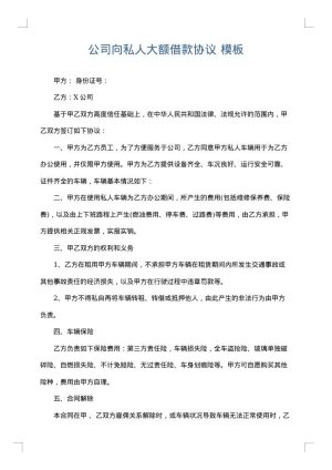 公司向私人大额借款协议