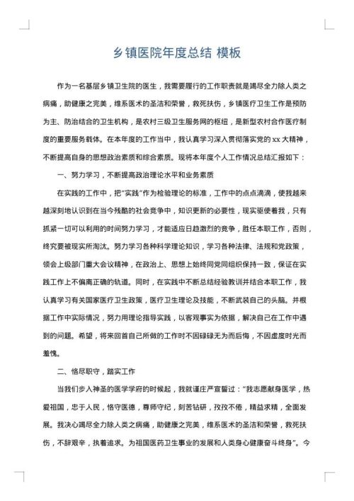 乡镇医院年度总结