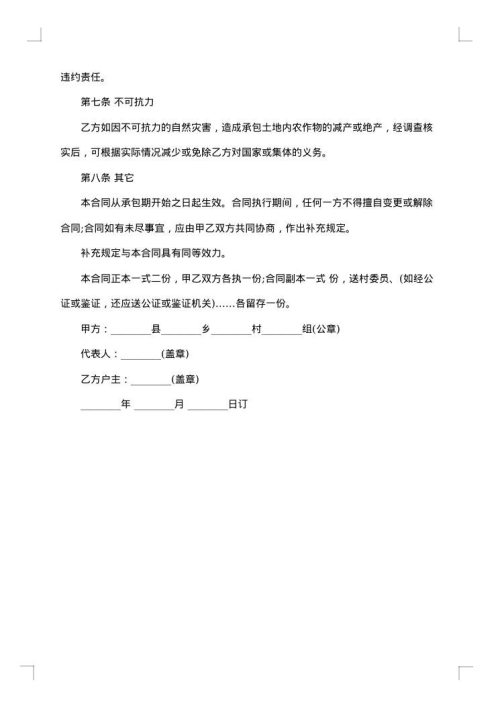 合伙土地承包合同