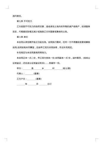 合伙土地承包合同