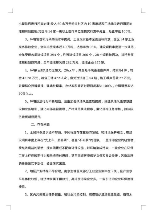 环境保护调研总结