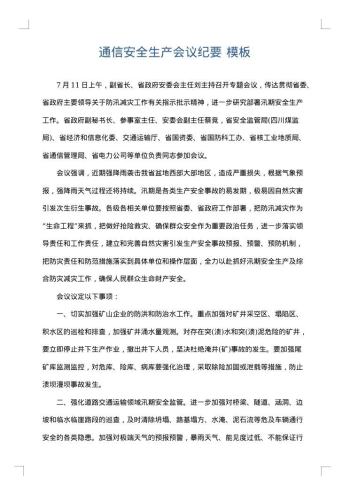 通信安全生产会议纪要