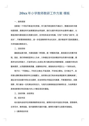 20xx年小学教师教研工作方案