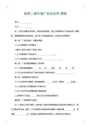 租赁二楼外墙广告位合同